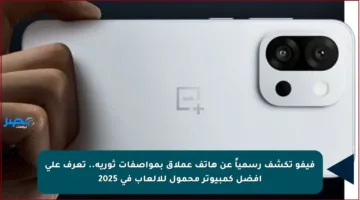 فيفو تكشف رسمياً عن هاتف عملاق بمواصفات ثورية.. تعرف على أفضل كمبيوتر محمول للألعاب في 2025